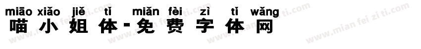 喵小姐体字体转换