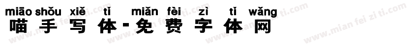 喵手写体字体转换