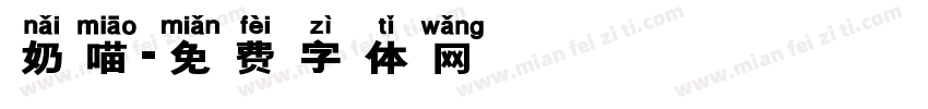 奶喵字体转换