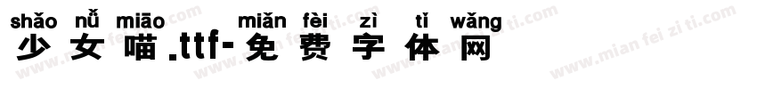 少女喵.ttf字体转换