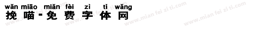 挽喵字体转换