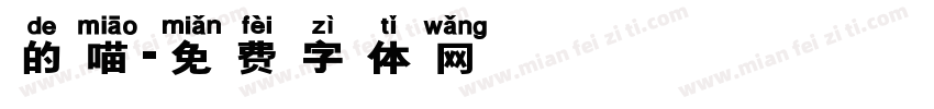 的喵字体转换