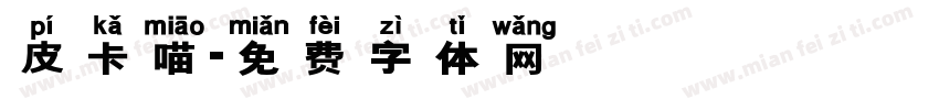 皮卡喵字体转换