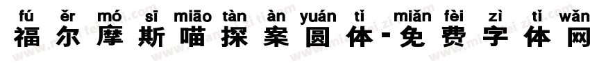 福尔摩斯喵探案圆体字体转换