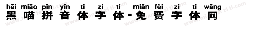 黑喵拼音体字体字体转换