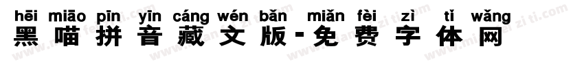 黑喵拼音藏文版字体转换