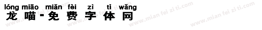 龙喵字体转换