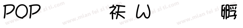 POP字体转换器字体转换
