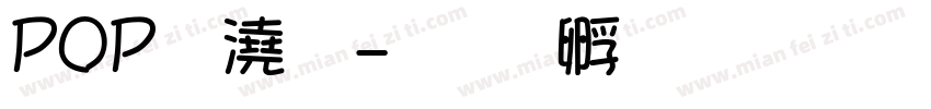 POP格式字体转换