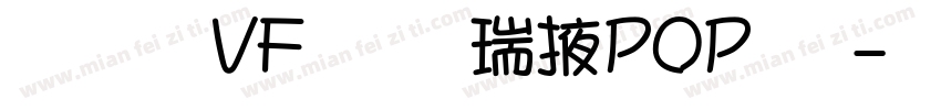 文鼎VF奈谷米POP体字体转换 文鼎VF奈谷米POP体字体转换