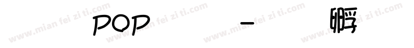 文鼎pop字體字体转换