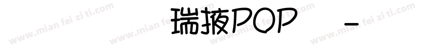 文鼎奈谷米POP体字体转换
