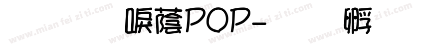 文鼎新潮POP字体转换
