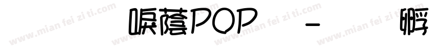 文鼎新潮POP体字体转换