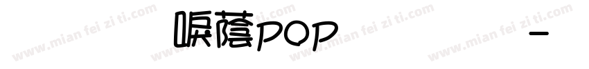 文鼎新潮pop体字体字体转换