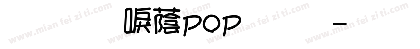 文鼎新潮pop繁体字体转换