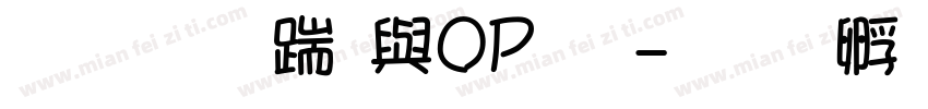 文鼎板刻POP体字体转换