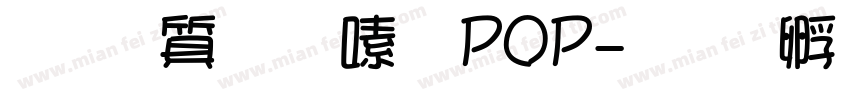 真白萌寶貝POP字体转换
