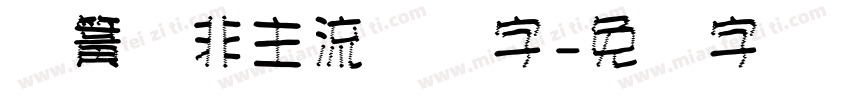 弹簧体非主流艺术字字体转换