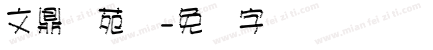 文鼎书苑体字体转换