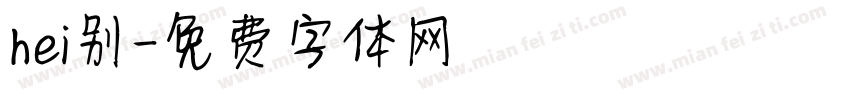 hei别字体转换