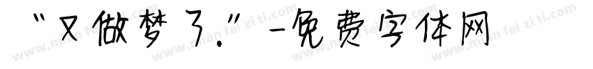 “又做梦了.”字体转换