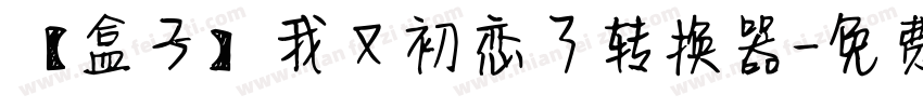 【盒子】我又初恋了转换器字体转换