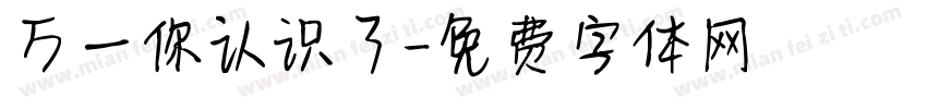 万一你认识了字体转换