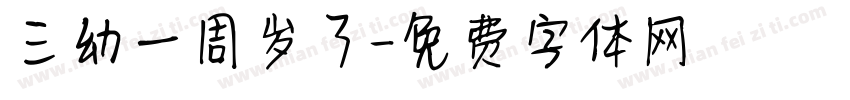 三幼一周岁了字体转换