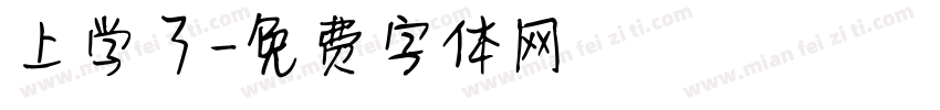 上学了字体转换