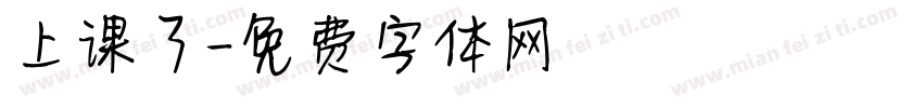 上课了字体转换