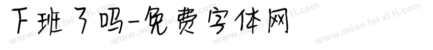 下班了吗字体转换