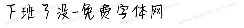 下班了没字体转换