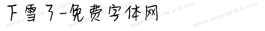 下雪了字体转换