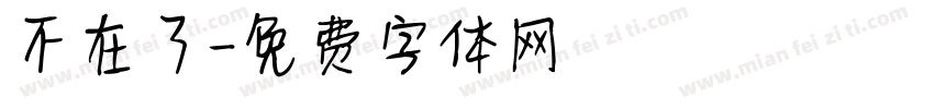 不在了字体转换