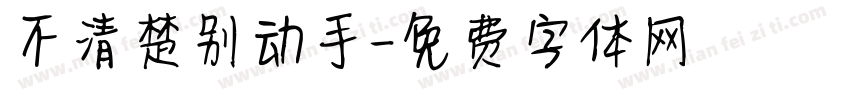 不清楚别动手字体转换