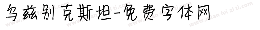 乌兹别克斯坦字体转换