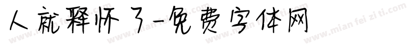 人就释怀了字体转换