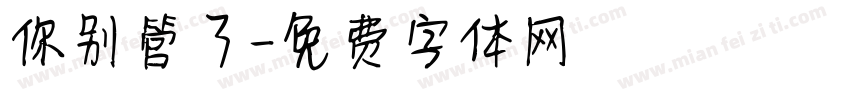 你别管了字体转换