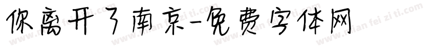 你离开了南京字体转换
