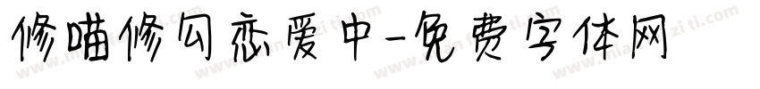 修喵修勾恋爱中字体转换