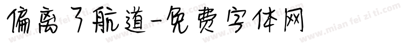 偏离了航道字体转换