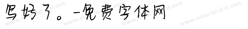 写好了。字体转换