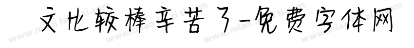 凱文比较棒辛苦了字体转换