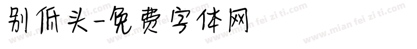 别低头字体转换