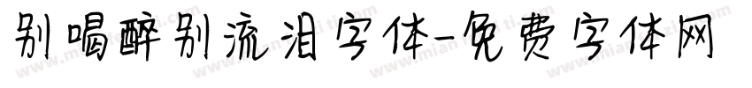 别喝醉别流泪字体字体转换
