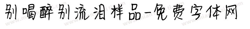 别喝醉别流泪样品字体转换