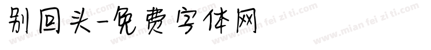 别回头字体转换