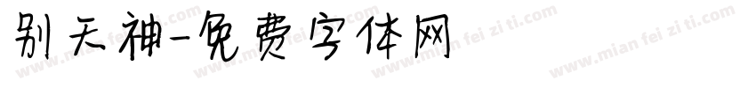 别天神字体转换