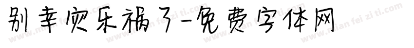 别幸灾乐祸了字体转换